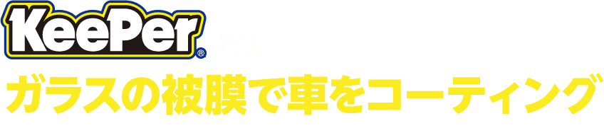 キーパーコーティングは、ガラスの被膜で車をコーティング