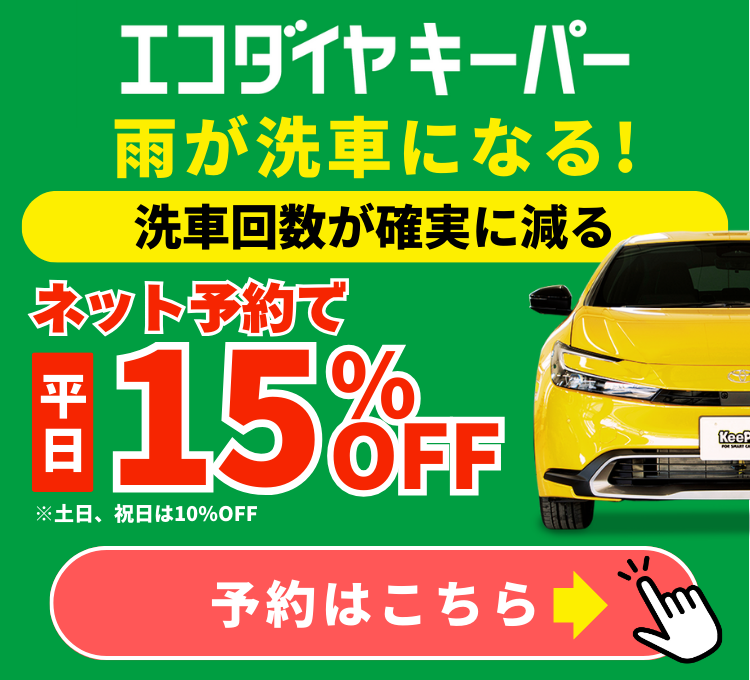 雨が洗車になる！エコダイヤキーパー