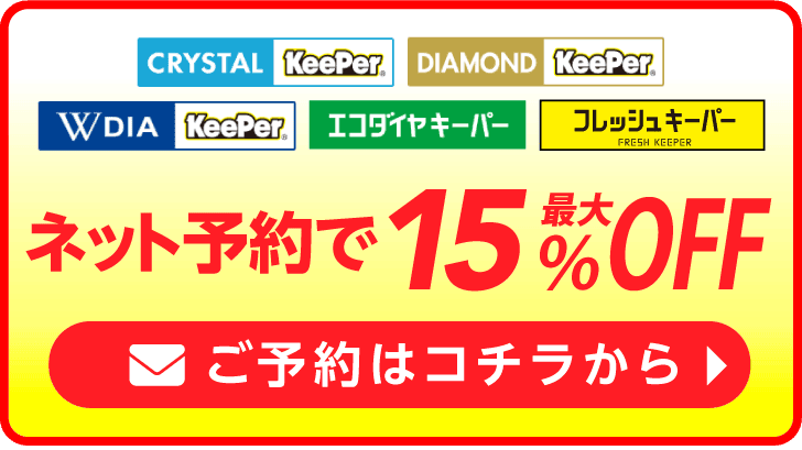 ネット予約でキーパーコーティング全コース割引適用